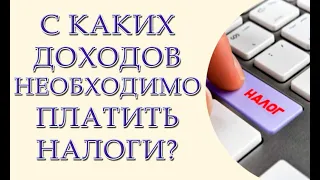 За дополнительные доходы украинцы должны уплатить налоги. Кому и сколько придется заплатить?