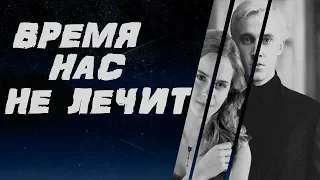 Draco & Hermione ll Время нас не лечит