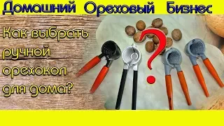 Как выбрать ручной орехокол для дома? /// Обзор щелкунчиков.