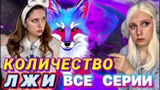 🦊КОЛИЧЕСТВО ЛЖИ | ВСЕ СЕРИИ 1 сезона