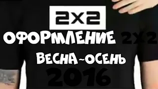 Оформление 2х2 (весна-осень,2016)