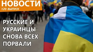 Русские и украинцы вместе снова порвали всех. Новости