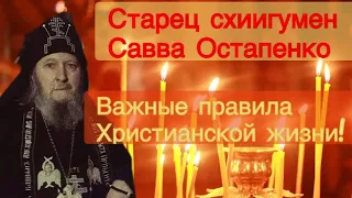 Схиигумен Савва Остапенко:Правила Христианской жизни