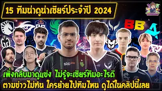 [Dota2] ดูแข่งไกด์ | แนะนำ 15 ทีมน่าดูน่าเชียร์ประจำปี 2024