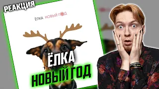 Нюберг В А*УЕ от комментатора | Реакция на трек Ёлка - Новый год