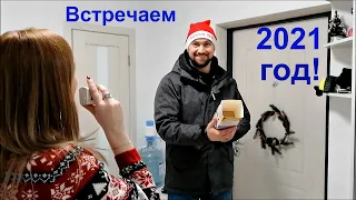 Встреча Нового 2021 года у дочки, подарки, гости, салют, влог  #Мамачоли