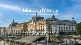 Музей д'Орсе та Музей Оранжері Париж. Цикл лекцій «Художні зібрання Європи, які не можна пропустити»
