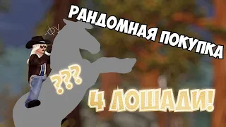 РАНДОМНАЯ ПОКУПКА ЛОШАДЕЙ ПОДПИСЧИКАМ|STAR STABLE