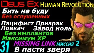 Deus ex human revolution Бить не буду #31 Missing Link ч3 В пасти зверя Пацифист Призрак Ловкач