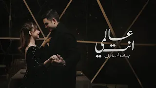 Bessan Ismail - Alami Enta (Official Music Video) | بيسان إسماعيل - عالمي إنتَ