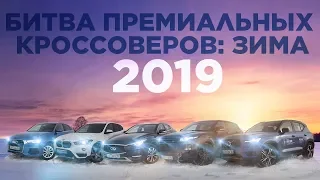 Битва Кроссоверов 2019 / Премиум: Audi Q3, BMW X1, Infiniti QX30, Range Rover Evoque & Volvo XC40