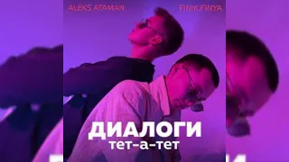 Aleks Ataman, Finik.finya - Диалоги Тет-А-Тет (Liberty Remix)