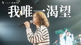 我唯一渴望 (Live)｜Worship Cover｜The Hope