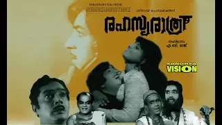 RAHASYARATHRI രഹസ്യരാത്രി ( 1974 ) Prem Naseer/Jayabharathi/A.B.Raj Malayalam full movie