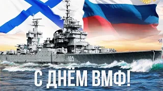 С ДНЕМ ВМФ 2023! КРАСИВОЕ ПОЗДРАВЛЕНИЕ С ДНЕМ ВМФ!