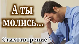 ✅Христианский стих! |"А ты молись " Стихотворение| "СТИХИ" -"Стих о молитве" "СТИХ" "НОВЫЙ" (ПОЭЗИЯ)