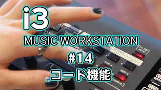 KORG i3 Short Movie #14　コード機能