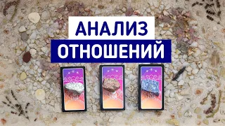 Анализ текущих отношений | 3 варианта | Гадание онлайн | Таро расклад | Белое гадание