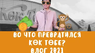 Кок Тобе в 2021│Что стало с самым красивым местом в Алматы?