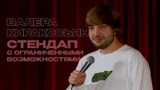 Валера Киракосьян - StandUp с с ограниченными возможностями | StandUP 2024