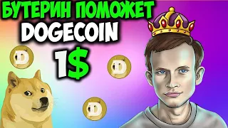 Создатель Dogecoin и Бутерин Работают Вместе -  Скоро Цена DOGE 1$