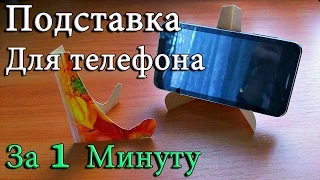 Как Сделать Подставку Для Телефона Своими Руками за 1 Минуту. Полезный #Лайфхак Для Дома