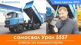 Самосвал АС 10-12 Урал 5557-80Е5