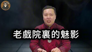 【靈異事件】老戲院裏的魅影| 鬼故事 | 懸疑 | 奇聞異事 | 靈異事件 | 驚悚 | 恐怖| 靈異 | 故事