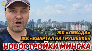 Новостройки Минска ЖК Левада ЖК Квартал на Грушевке
