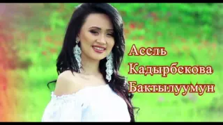 Асель Кадырбекова - Бактылуумун 2016 (music version)