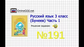 Упражнение 191 — Русский язык 3 класс (Бунеев Р.Н., Бунеева Е.В., Пронина О.В.) Часть 1