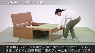 【八木研】旅館・ホテル向け和室用家具“Relax”　くつろぎソファベッド