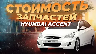 HYUNDAI ACCENT - обзор цен на запчасти в 2021. Стоит ли покупать?