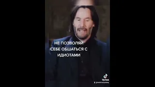 Не позволяй себе общаться с идиотами