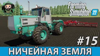 Farming Simulator 22 : Ничейная Земля #15