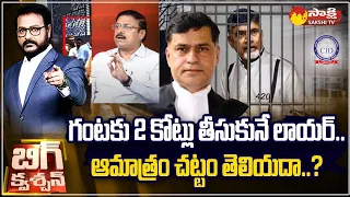 Banking Analyst Rambabu Chandrababu Lawyer Siddharth Luthra | AP Skill Development Scam |@SakshiTV