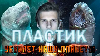 ПЛАСТИК УБИВАЕТ НАШУ ПЛАНЕТУ!