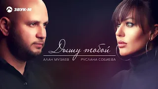 Руслана Собиева&Алан Музаев-Ты дышишь той другой