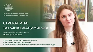 Произведения с Абакумовских пленэров, как источник комплектования музейного фонда - Стрекалина Т.В.