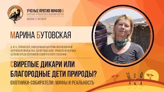 Мифы про охотников-собирателей. Марина Бутовская. Ученые против мифов 5-8