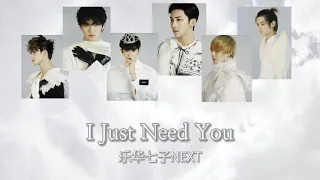 只需要你一个《I Just Need You》- 乐华七子NEXT〔和訳〕「君だけが必要」