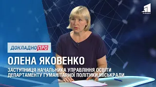 ДОКЛАДНО ПРО: НАВЧАЛЬНИЙ РІК У ДНІПРІ. ОЛЕНА ЯКОВЕНКО