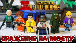 НАСТОЯЩИЙ ЛЕГО PUBG - БИТВА НА МОСТУ