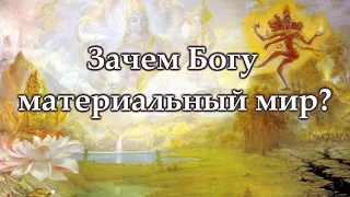 Зачем Богу материальный мир? Сергей Курдюмов, Сарвасатья