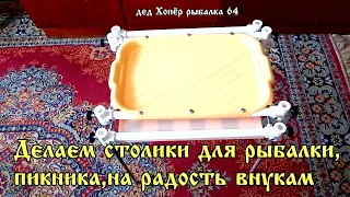 Столики с регулируемыми ножками по высоте для рыбалки своими руками дёшево,красиво,удобно