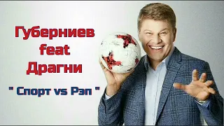 Дмитрий Губерниев feat Драгни - " Спорт vs Рэп "