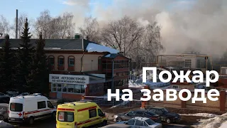 Пожар на заводе «Кулонстрой» в Казани. Что произошло?