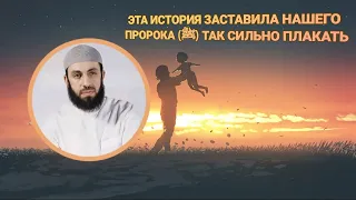 ЭТА ИСТОРИЯ ЗАСТАВИЛА НАШЕГО ПРОРОКА (ﷺ) ТАК СИЛЬНО ПЛАКАТЬ | БИЛЯЛ АСАД