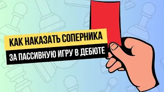 Как наказать соперника за пассивную игру в дебюте