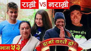 HAMI YASTAI HO ! | Ep 53 | राम्री VS नराम्री...  ! | February 08, 2021 | Sahin Kushal